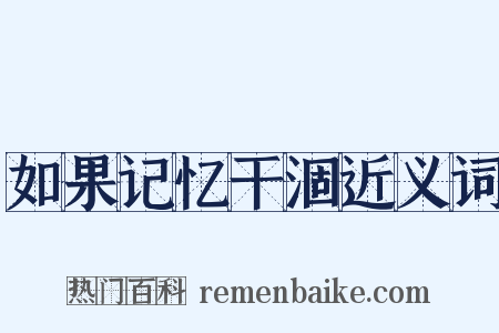 如果记忆干涸近义词是什么意思的图片